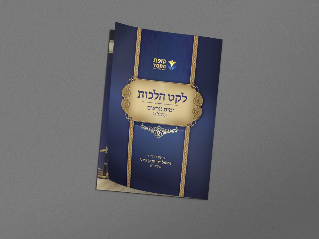 חוברת קופת החסד